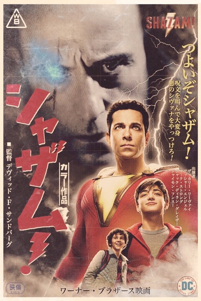 雷霆沙赞！的海报-其他海报 日本