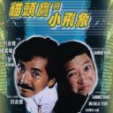 猫头鹰与小飞象