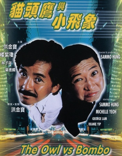 猫头鹰与小飞象的海报-正式海报