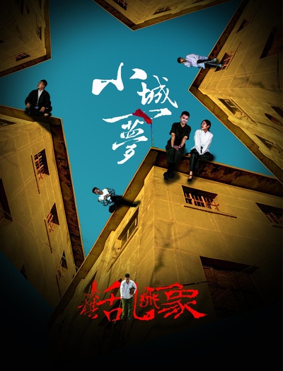 小城一梦之臭棋乱飞象的海报-正式海报