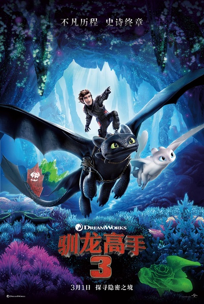 驯龙高手3的海报-正式海报 中国大陆