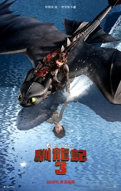 驯龙高手3的海报-预告海报 香港