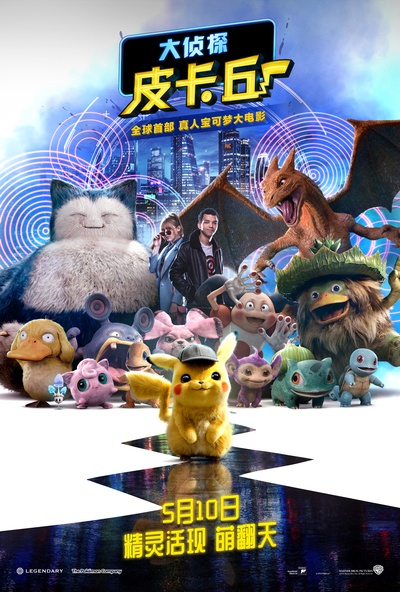 精灵宝可梦：大侦探皮卡丘的海报-正式海报 中国大陆