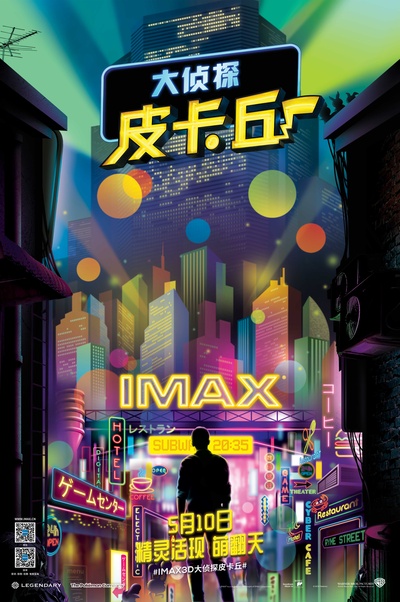精灵宝可梦：大侦探皮卡丘的海报-正式海报 中国大陆