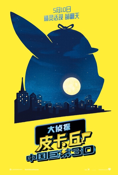 精灵宝可梦：大侦探皮卡丘的海报-正式海报