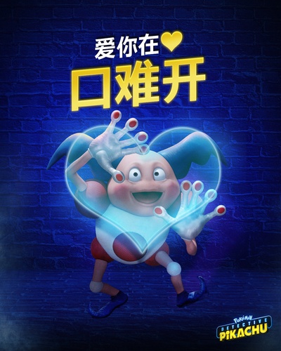 精灵宝可梦：大侦探皮卡丘的海报-其他海报 中国大陆