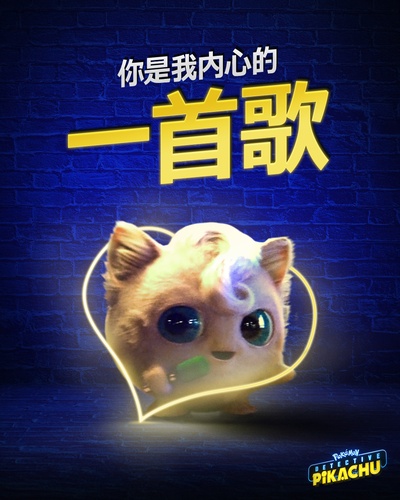 精灵宝可梦：大侦探皮卡丘的海报-其他海报 中国大陆