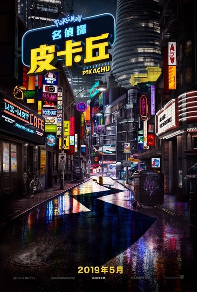 精灵宝可梦：大侦探皮卡丘的海报-预告海报 台湾