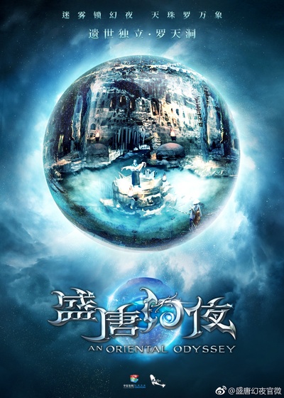 盛唐幻夜的海报-预告海报 中国大陆