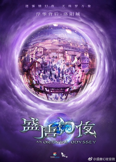 盛唐幻夜的海报-预告海报 中国大陆