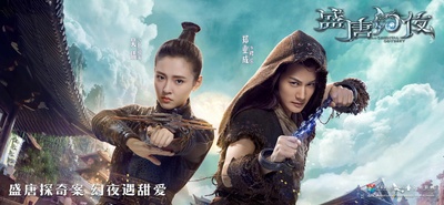 盛唐幻夜的海报-正式海报 中国大陆