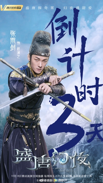盛唐幻夜的海报-角色海报 中国大陆