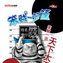 笨贼一箩筐