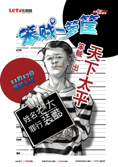 笨贼一箩筐的海报-正式海报