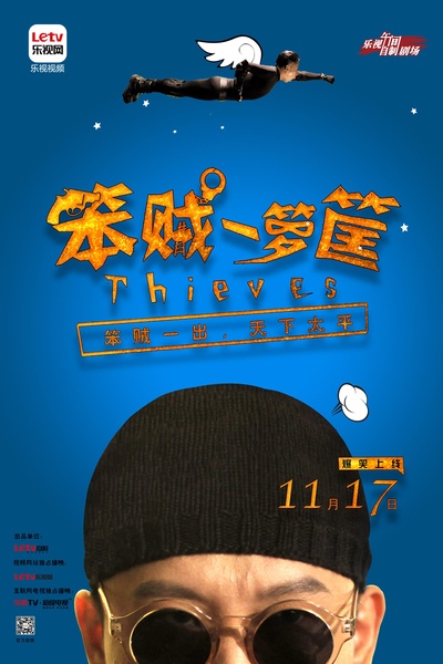 笨贼一箩筐的海报-正式海报