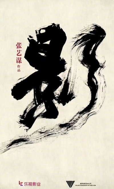 影的海报-其他海报 中国大陆