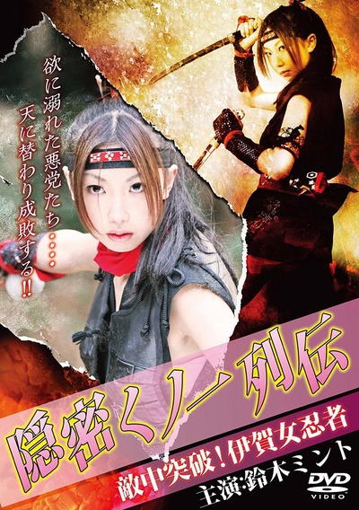 隠密くノ一列伝 敵中突破!伊賀女忍者的海报-正式海报