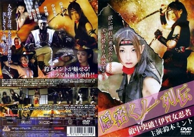 隠密くノ一列伝 敵中突破!伊賀女忍者的海报-其他海报