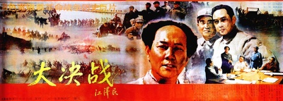 大决战之辽沈战役的海报-正式海报