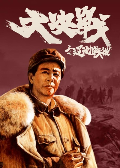 大决战之辽沈战役的海报-正式海报 中国大陆