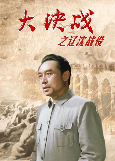大决战之辽沈战役的海报-正式海报 中国大陆