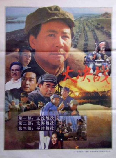 大决战之辽沈战役的海报-其他海报