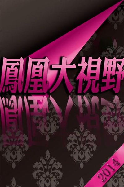 生死对决—辽沈战役全纪录的海报-正式海报