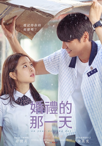 你的婚礼的海报-正式海报 台湾