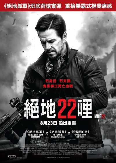 22英里的海报-正式海报 香港