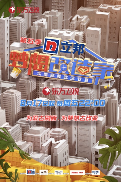 梦想改造家 第五季的海报-正式海报 中国大陆