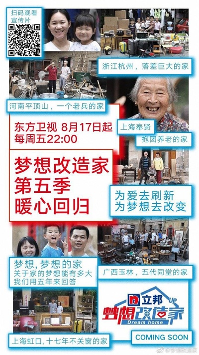 梦想改造家 第五季的海报-正式海报