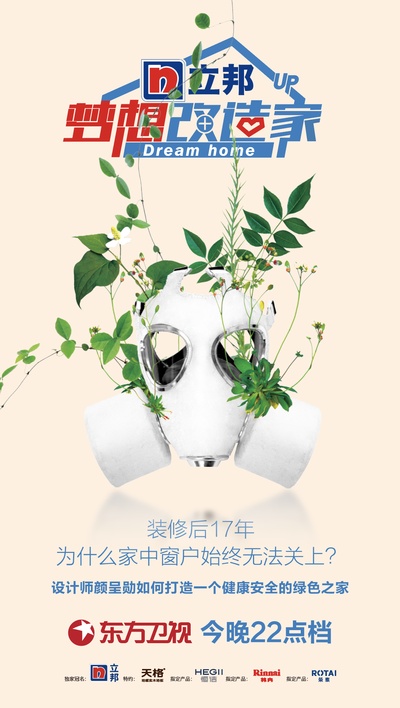 梦想改造家 第五季的海报-预告海报 中国大陆