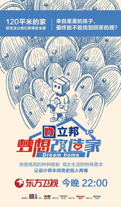 梦想改造家 第五季的海报-预告海报 中国大陆