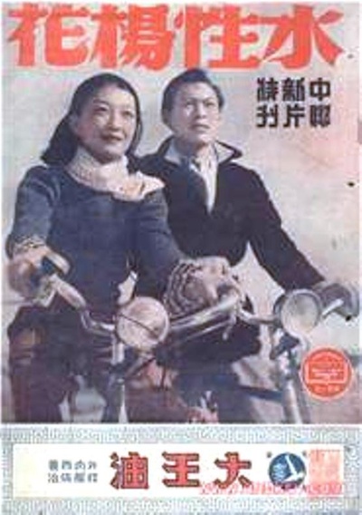 水性杨花的海报-正式海报