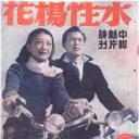 水性杨花