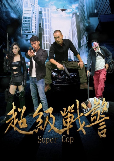 超级战警的海报-正式海报