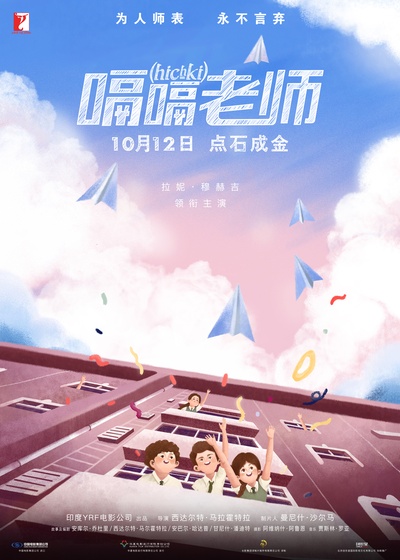 嗝嗝老师的海报-预告海报 中国大陆