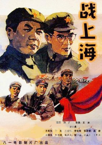 战上海的海报-正式海报