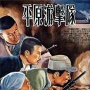 平原游击队