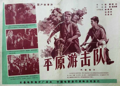 平原游击队的海报-其他海报
