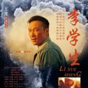 李学生