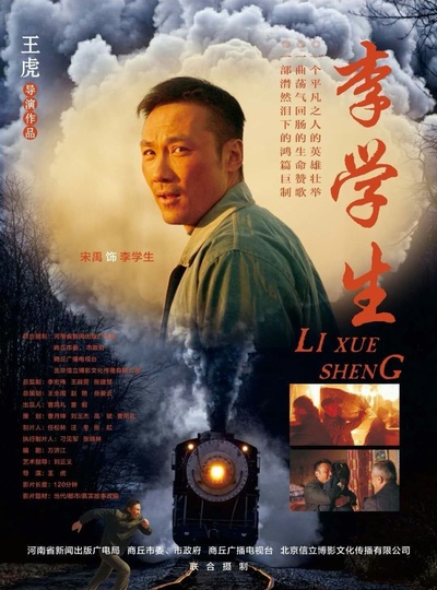 李学生的海报-预告海报 中国大陆