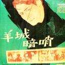 羊城暗哨