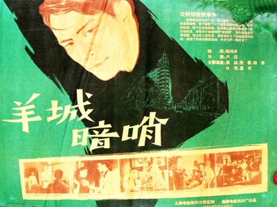 羊城暗哨的海报-正式海报