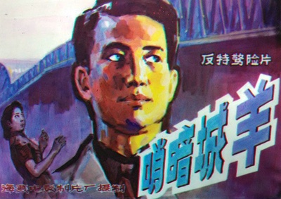 羊城暗哨的海报-正式海报