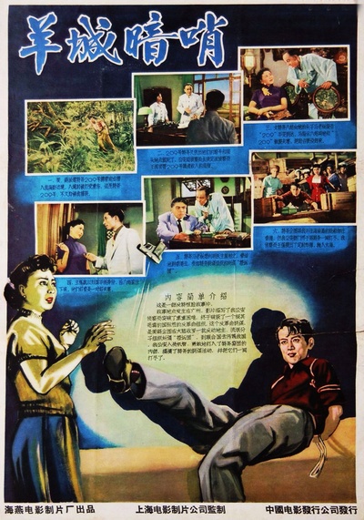 羊城暗哨的海报-正式海报