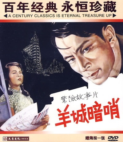 羊城暗哨的海报-预告海报