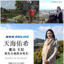天海祐希 魔法 王妃 英伦大地的女性们
