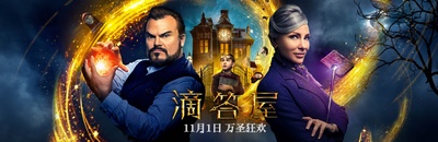 滴答屋的海报-预告海报 中国大陆