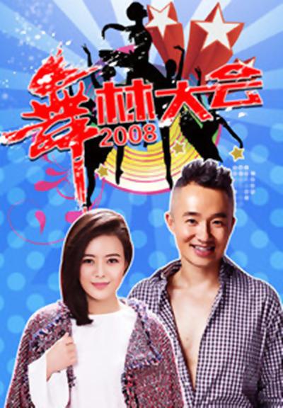 舞林大会 第二季的海报-正式海报